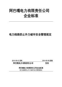 阿巴嘎电力线路防止外力破坏安全管理规定