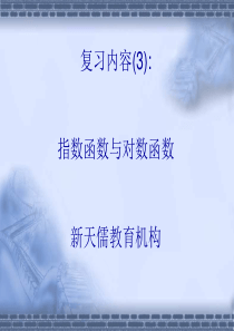 指数函数与对数函数