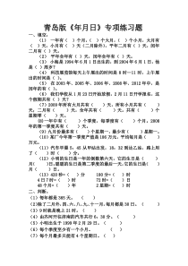 青岛版三年级下册数学第五单元《年月日》专项练习题