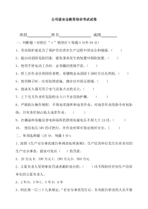 公司级安全教育试卷答案