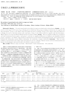 空巢老人心理健康状况研究