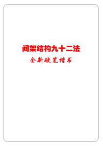 硬笔书法可打印字帖-间架结构九十二法全新硬笔楷书