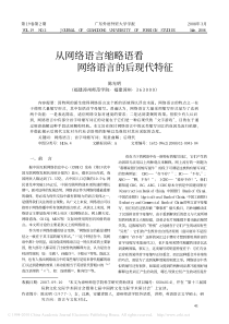 从网络语言缩略语看网络语言的后现代特征