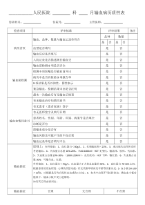 输血病历检查表