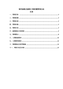 绿色装配式建筑工程质量管理办法（DOC51页）