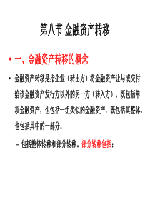 金融资产转移处理讲解