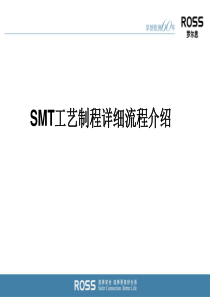 SMT工艺制程详细流程介绍