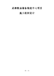 成都粮油储备物流中心项目施工组织设计word精品文档247页