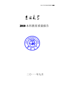 吉林大学本科教育质量报告