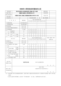 砖砌体工程检验批质量验收记录表