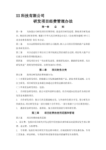 XX科技有限公司研发项目经费管理办法