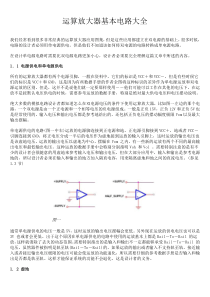 经典的运算放大器基本电路大全