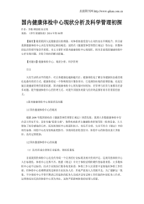 国内健康体检中心现状分析及科学管理初探