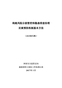 构建风险分级管控和隐患排查治理双重预防机制基本方法