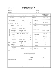 砌筑工程施工记录表