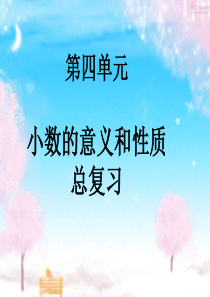 复习最新人教版四年级下册小数的意义和性质单元复习