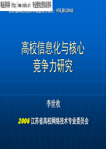 高校信息化与核心竞争力