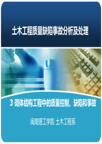 施工质量事故分析处理第3章砌体结构工程中的质量控制