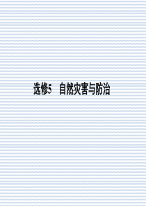 2012高三地理二轮复习课件专题10选修5自然灾害与防治