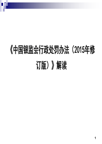 《中国银监会行政处罚办法(2015年修订版)》解读解读