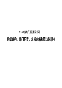 房地产公司组织体系建设模板