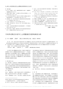 不同养老模式对老年人心理健康状况影响调查分析