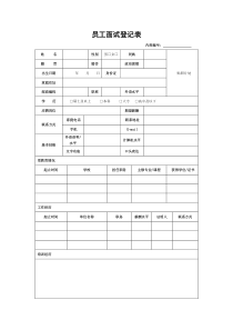 员工面试登记表