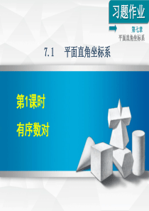 【人教版】七年级数学下册《7.1.1--有序数对》习题课件(附答案)