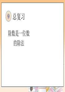 小学数学三年级下册总复习2除法