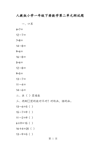 人教版小学一年级下册数学第二单元测试题