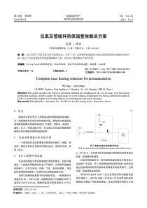 仪表及管线伴热保温整体解决方案