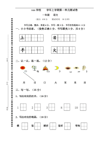 部编部编版语文一上第一单元测试卷