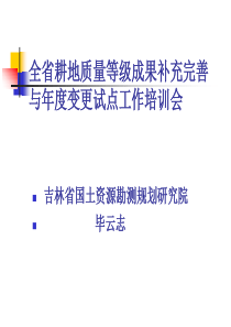 吉林省耕地质量等级补充完善相关情况XXXX0510