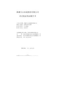 新疆天山水泥股份有限公司详式权益变动报告书