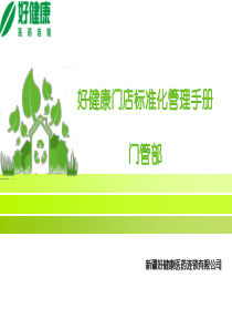 新疆好健康医药连锁有限公司门店标准化管理手册-商品管理