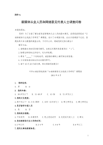 新媒体从业人员和网络意见代表人士统战工作调查问卷