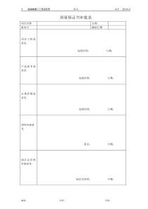 质量保证书审批表（EF106）