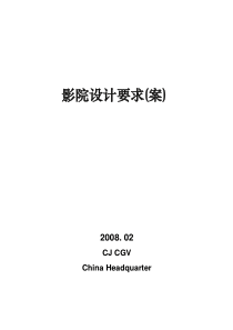 影院设计要求2008-02