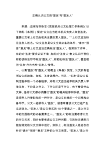 正确认识公文的“签发”与“签发人”