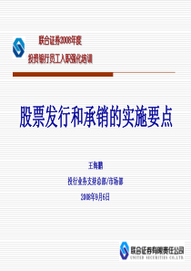 股票发行和承销的实施要点200809-王海鹏