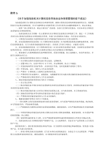 《关于加强党政机关计算机信息系统安全和保密管理的若干规定》