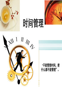 时间管理课件.ppt