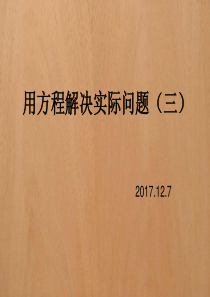 用方程解决实际问题(三)例3