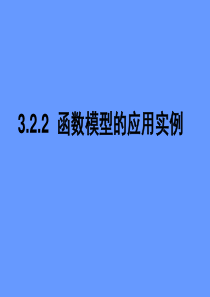 3.2.2函数模型的应用实例(常德市六中颜春)