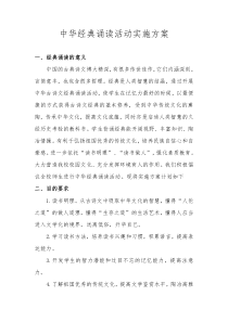 中华经典诵读活动方案 (1)