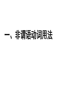 2014高考英语-语法专题复习11-非谓语动词用法与考点预测精品课件