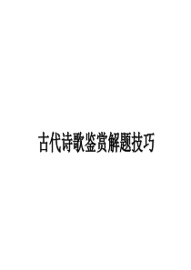 高考语文复习课件：古代诗歌鉴赏解题技巧