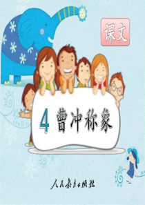 部编新人教版小学语文二年级上册《曹冲称象》PPT课件