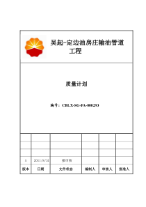 吴定线质量计划