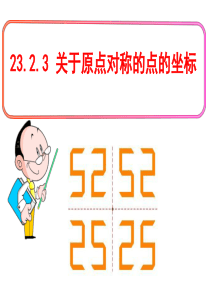 23.2.3_关于原点对称的点的坐标